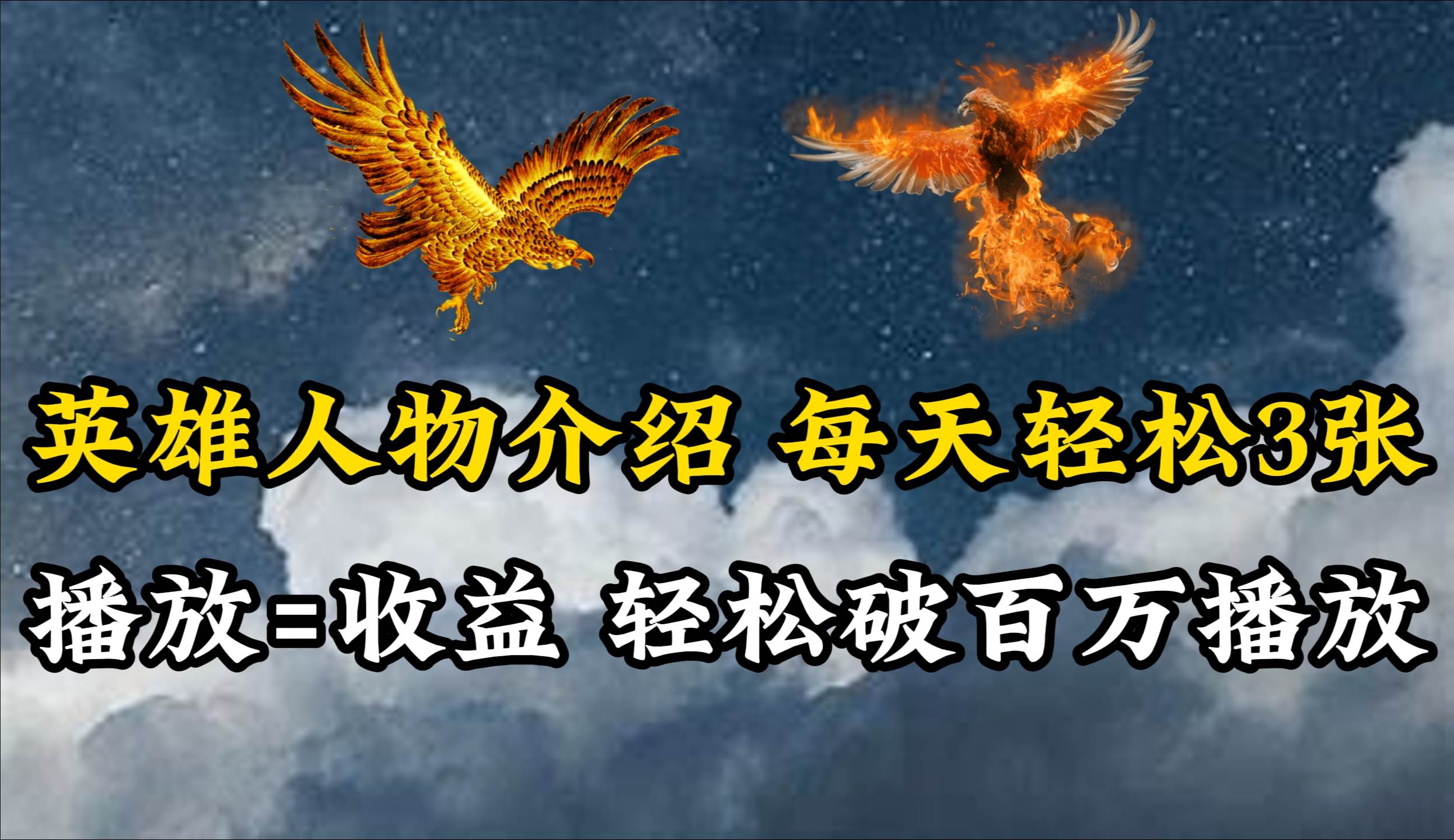 英雄人物传记解说，每天轻松两三百，各个平台流量通吃，轻松破百万播放-创途网