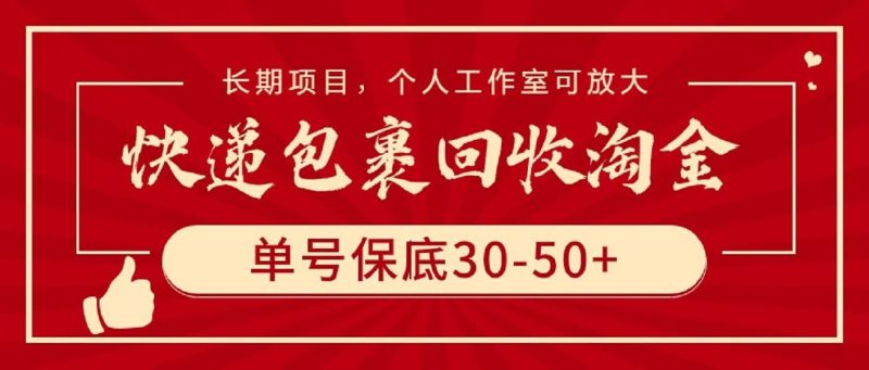 快递包裹回收淘金，单号保底30-50+，长期项目，个人工作室可放大-创途网