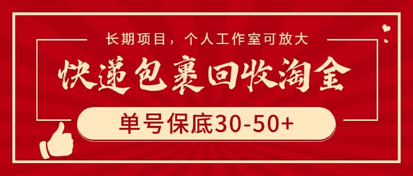 快递包裹回收淘金，单号保底30-50+，长期项目，个人工作室可放大-创途网