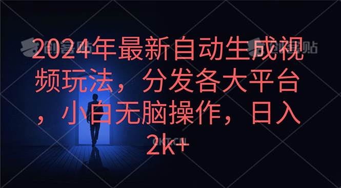 2024年最新自动生成视频玩法，分发各大平台，小白无脑操作，日入2k+-创途网