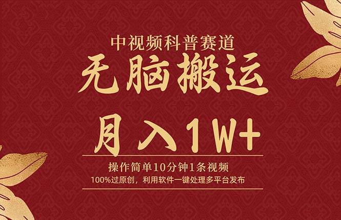 中视频科普赛道，10分钟1条视频，条条爆款，100%过原创，无脑搬运月入1W+-创途网
