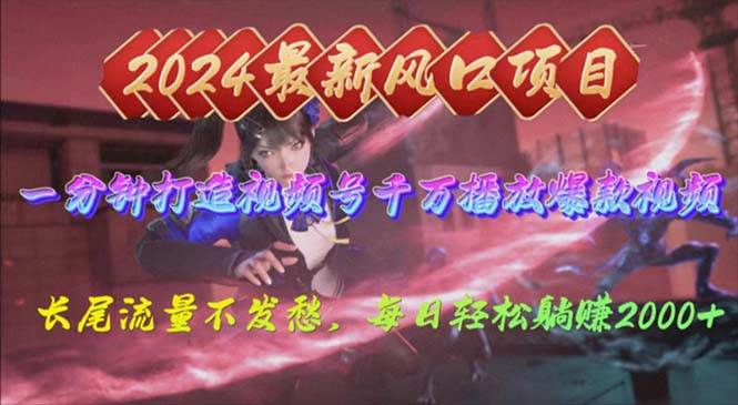 2024年新风口，视频号分成2.0计划，多种玩法打爆视频号，每日轻松2000-创途网