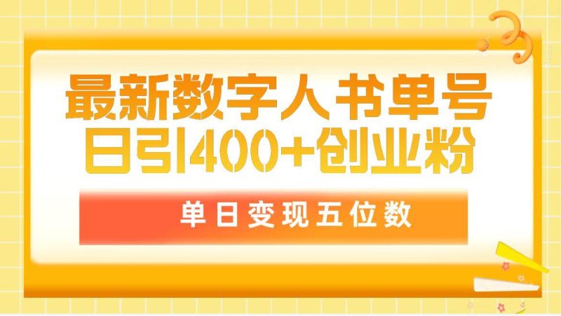 最新数字人书单号日400+创业粉，单日变现五位数，市面卖5980附软件和详…-创途网