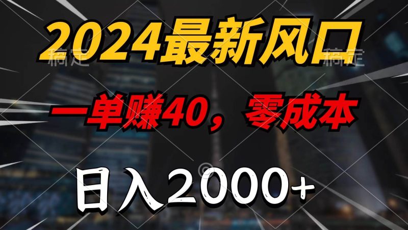 2024最新风口项目,一单40,零成本,日入2000+,100%必赚,无脑操作-创途网