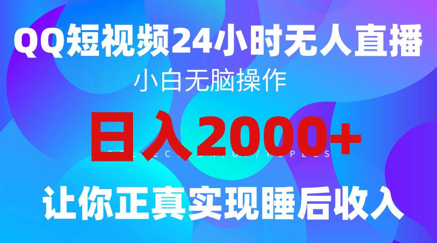 2024全新蓝海赛道，QQ24小时直播影视短剧，简单易上手，实现睡后收入4位数-创途网