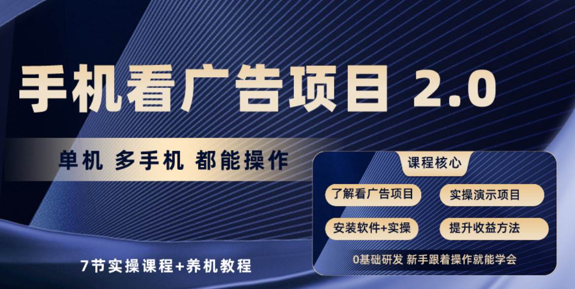 手机看广告项目2.0，单机收益30+，提现秒到账可矩阵操作-创途网