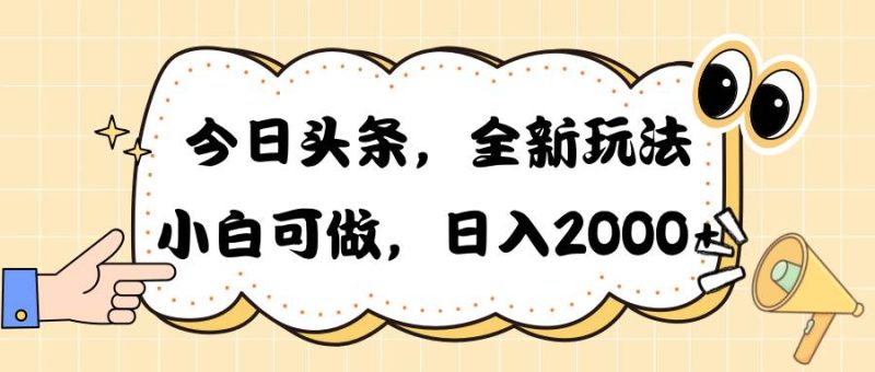 今日头条新玩法掘金，30秒一篇文章，日入2000+-创途网