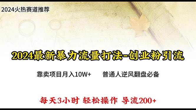 2024年最新暴力流量打法，每日导入300+，靠卖项目月入10W+-创途网
