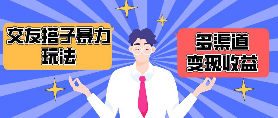 搭子交友群暴力变现玩法，抖音快手小红书等多渠道变现，月收益突破1.6W＋-创途网