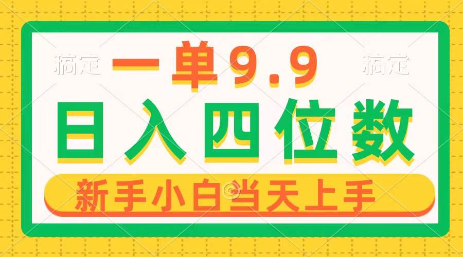 一单9.9，一天轻松四位数的项目，不挑人，小白当天上手 制作作品只需1分钟-创途网