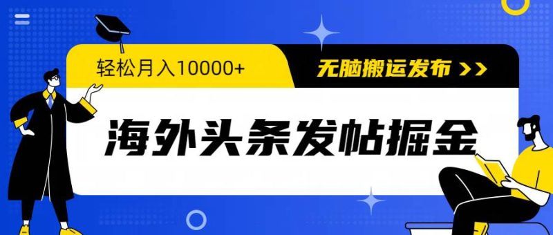 海外头条发帖掘金，轻松月入10000+，无脑搬运发布，新手小白无门槛-创途网