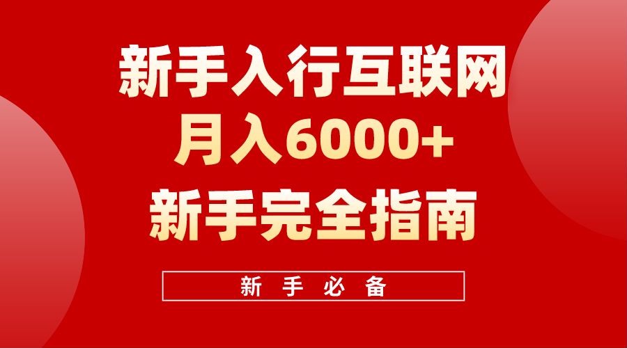 【白龙笔记】新手入行互联网月入6000完全指南-创途网