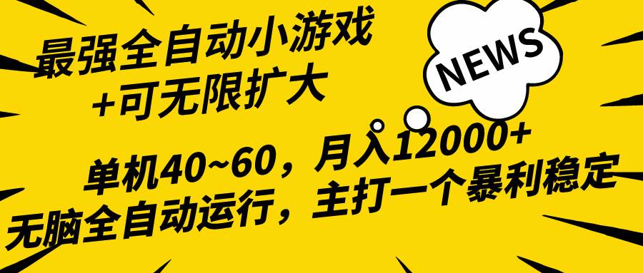 2024最新全网独家小游戏全自动，单机40~60,稳定躺赚，小白都能月入过万-创途网