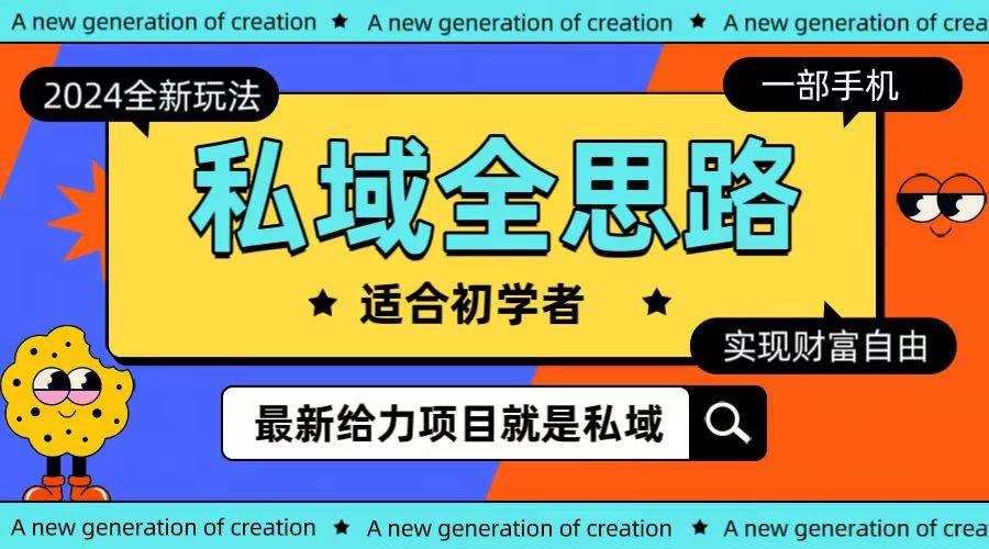 全新2024私域玩法全思路一部手机轻松实现财富自由-创途网