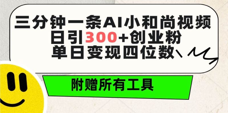 三分钟一条AI小和尚视频 ,日引300+创业粉。单日变现四位数 ,附赠全套工具-创途网