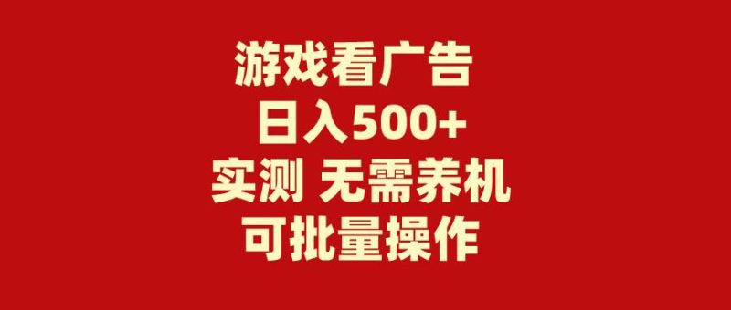 游戏看广告 无需养机 操作简单 没有成本 日入500+-创途网