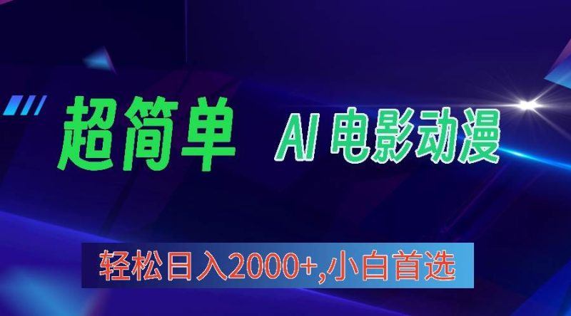 2024年最新视频号分成计划，超简单AI生成电影漫画，日入2000+，小白首选。-创途网