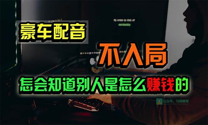豪车配音，一个惊掉下巴，闷声发财的小生意，日赚15万!!!-创途网