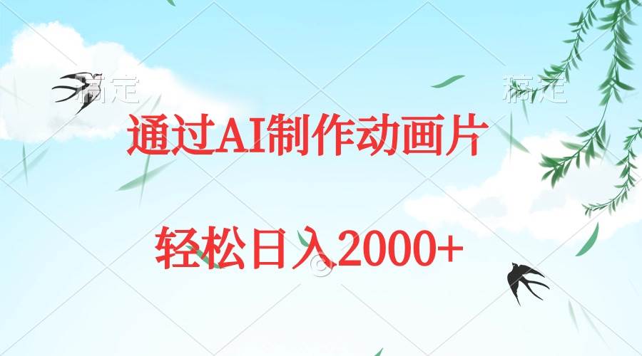 通过AI制作动画片，五分钟一条原创作品，轻松日入2000+-创途网