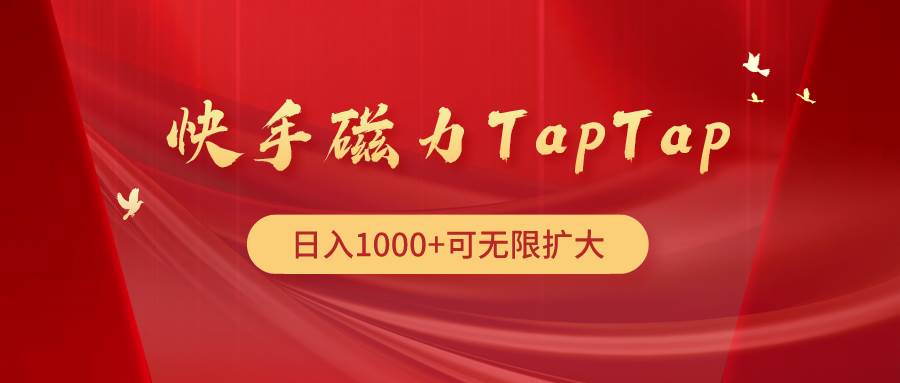 快手磁力TapTap暴利玩法-创途网
