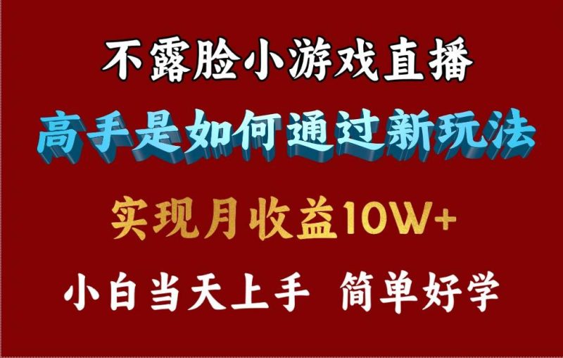 4月最爆火项目，不露脸直播小游戏，来看高手是怎么赚钱的，每天收益3800…-创途网
