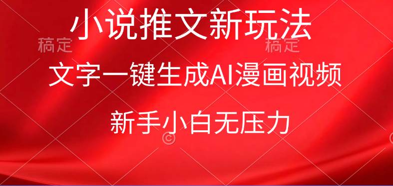 漫画小说推文新玩法，一键生成AI漫画视频，新手小白无压力-创途网
