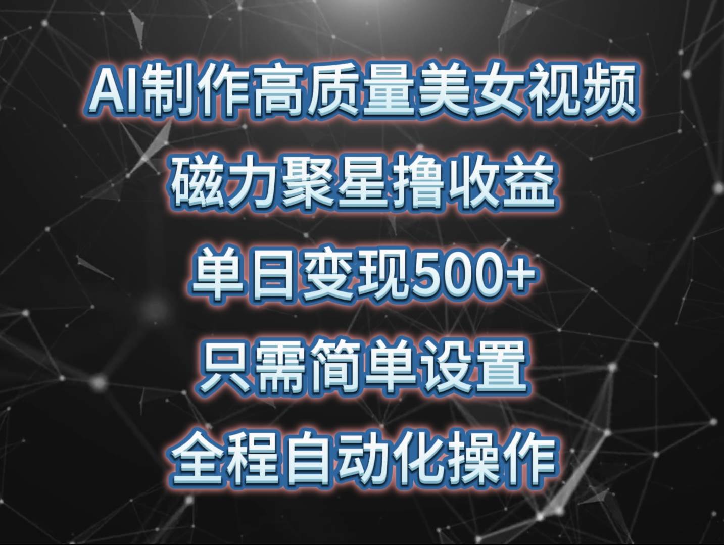 AI制作高质量美女视频，磁力聚星撸收益，单日变现500+，只需简单设置，…-创途网