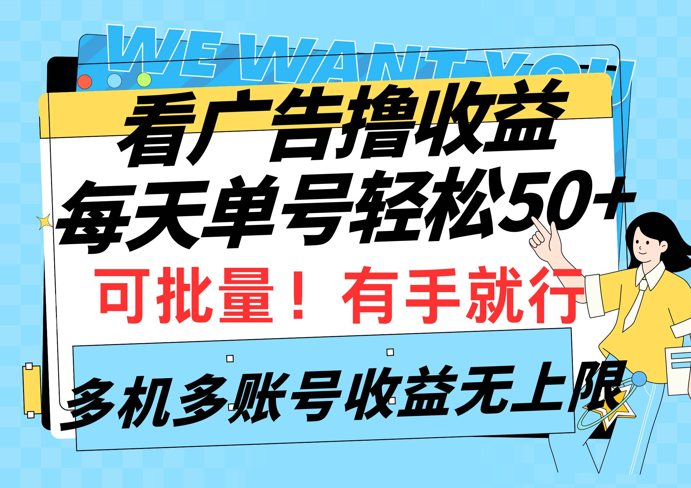 看广告撸收益，每天单号轻松50+，可批量操作，多机多账号收益无上限，有…-创途网