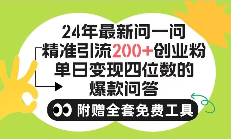 2024微信问一问暴力引流操作，单个日引200+创业粉！不限制注册账号！0封…-创途网