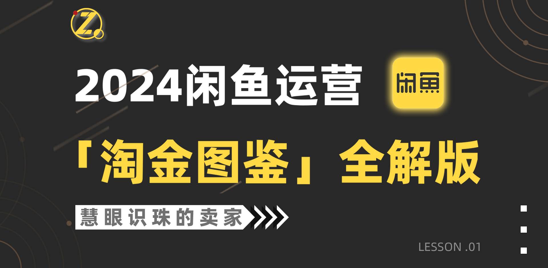 2024闲鱼运营，【淘金图鉴】全解版-创途网
