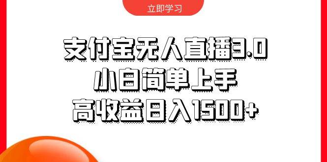 支付宝无人直播3.0，小白简单上手，高收益日入1500+-创途网
