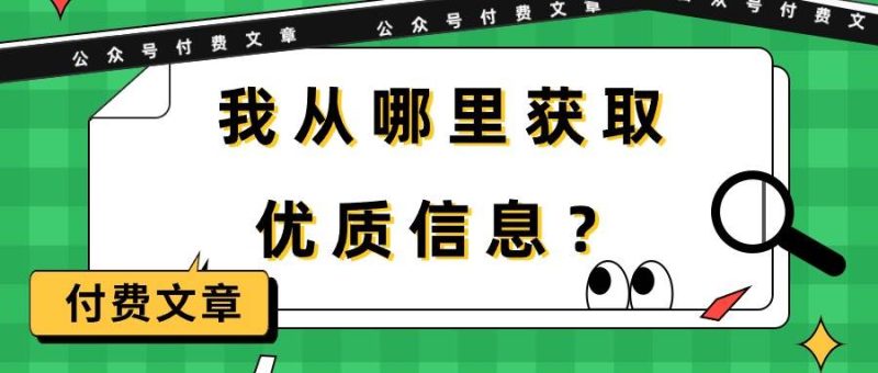 某付费文章《我从哪里获取优质信息？》-创途网