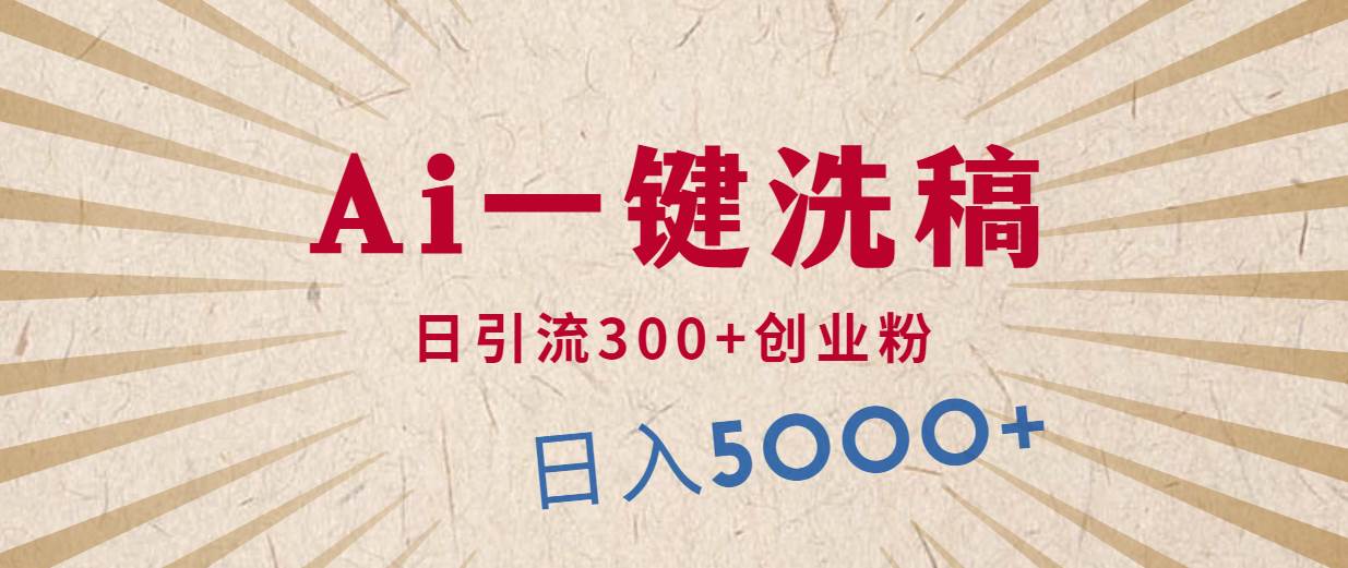 利用AI洗稿，发豪车视频，日引流300+创业粉，单日变现5000+的一个项目-创途网