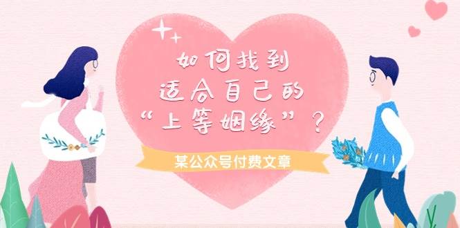 某付费文章《如何找到适合自己的“上等姻缘”？》-创途网