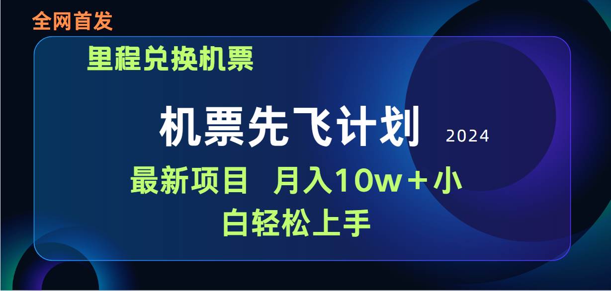 用里程积分兑换机票售卖赚差价，纯手机操作，小白兼职月入10万+-创途网
