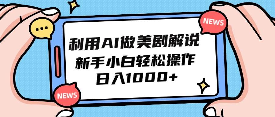 利用AI做美剧解说，新手小白也能操作，日入1000+-创途网