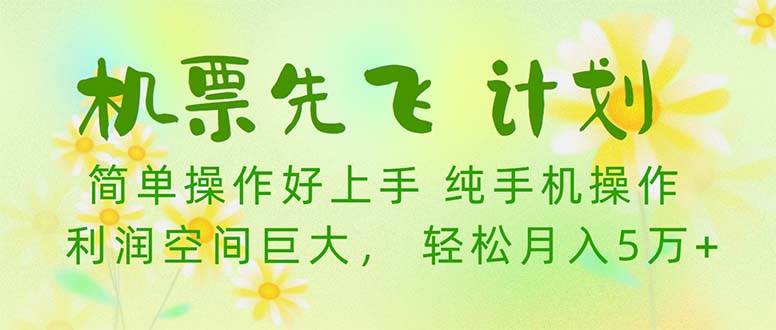 机票 先飞计划！用里程积分 兑换机票售卖赚差价 纯手机操作 小白月入5万+-创途网