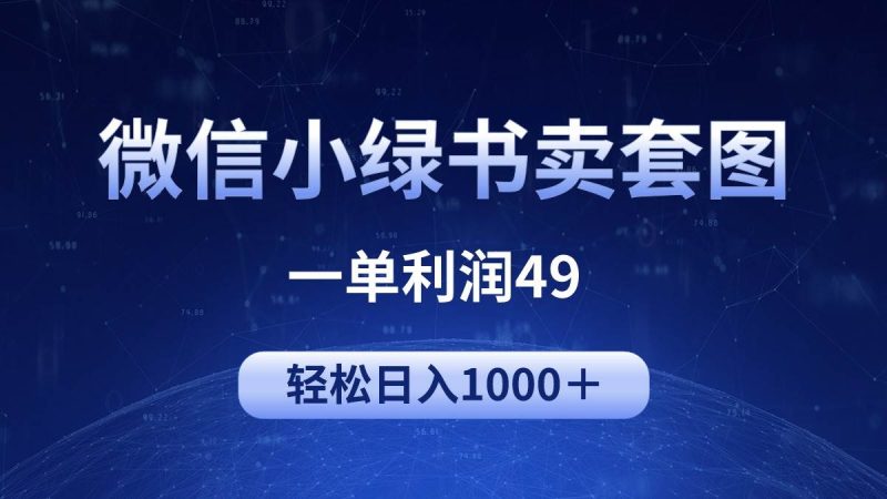 冷门微信小绿书卖美女套图,一单利润49,轻松日入1000+-创途网