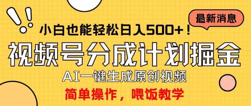 玩转视频号分成计划，一键制作AI原创视频掘金，单号轻松日入500+小白也…-创途网