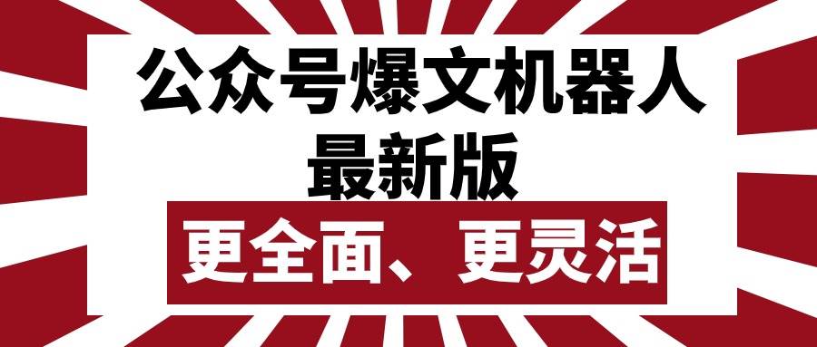 公众号流量主爆文机器人最新版，批量创作发布，功能更全面更灵活-创途网