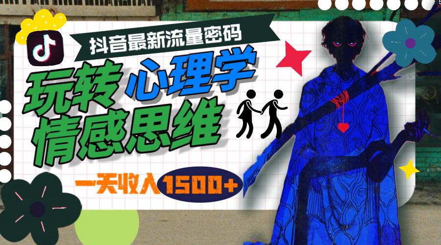 一天收入1500+，玩转心理学情感思维，抖音最新流量密码-创途网