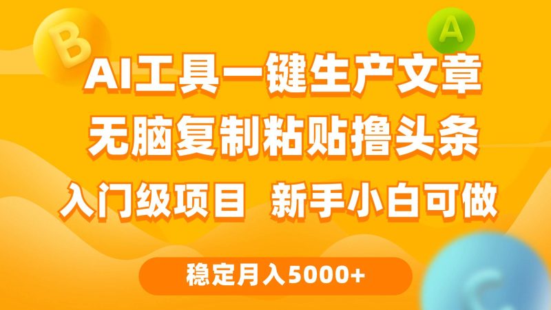 利用AI工具无脑复制粘贴撸头条收益 每天2小时 稳定月入5000+互联网入门…-创途网