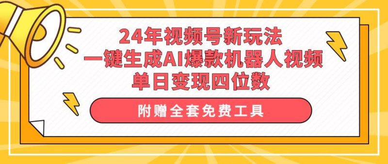24年视频号新玩法 一键生成AI爆款机器人视频，单日轻松变现四位数-创途网