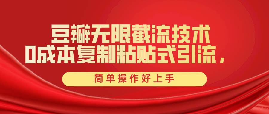 豆瓣无限截流创业粉，一键操作，卷死同行，简单操作好上手附赠全套工具-创途网
