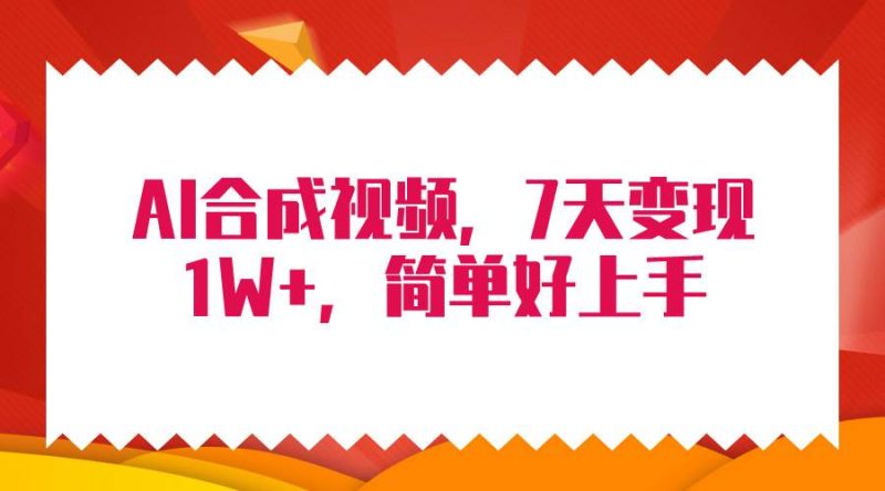 4月最新AI合成技术，7天疯狂变现1W+，无脑纯搬运！-创途网