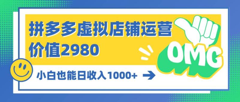 拼多多虚拟店铺运营:小白也能日收入1000+-创途网