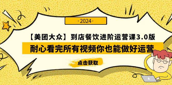 【美团-大众】到店餐饮 进阶运营课3.0版，耐心看完所有视频你也能做好运营-创途网