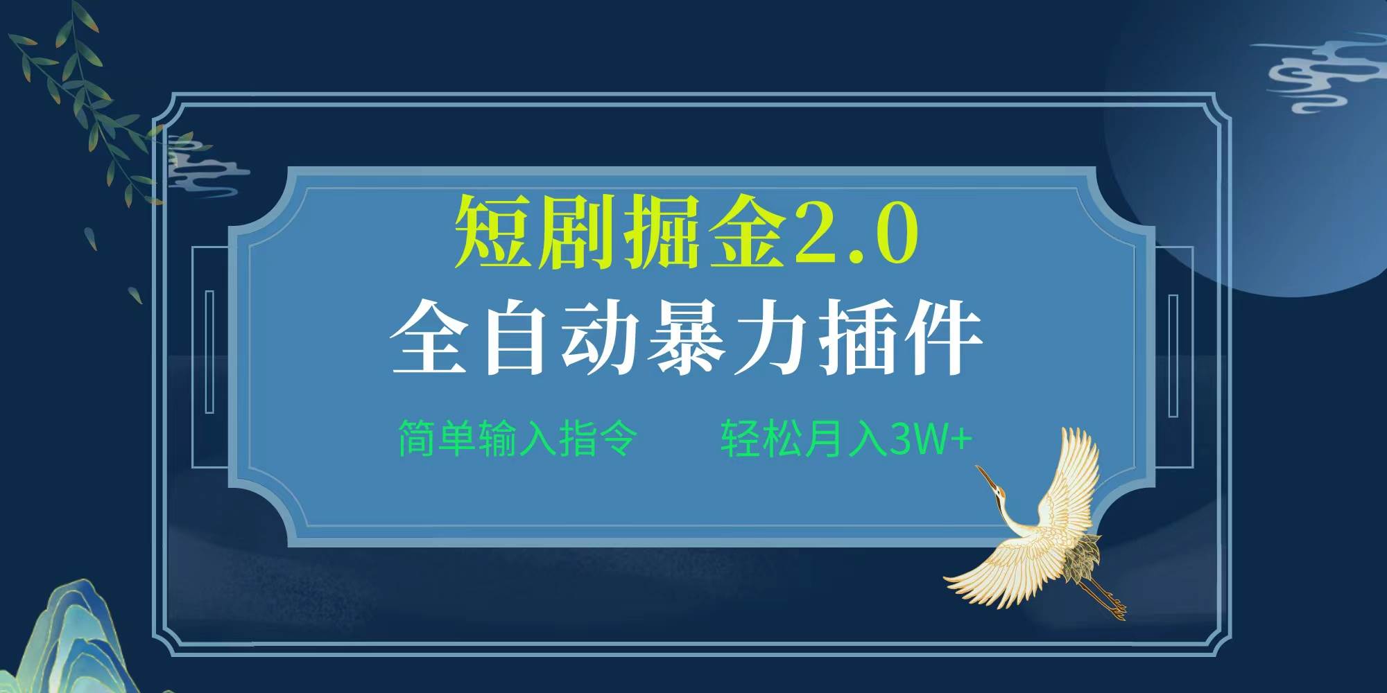 项目标题:全自动插件！短剧掘金2.0，简单输入指令，月入3W+-创途网