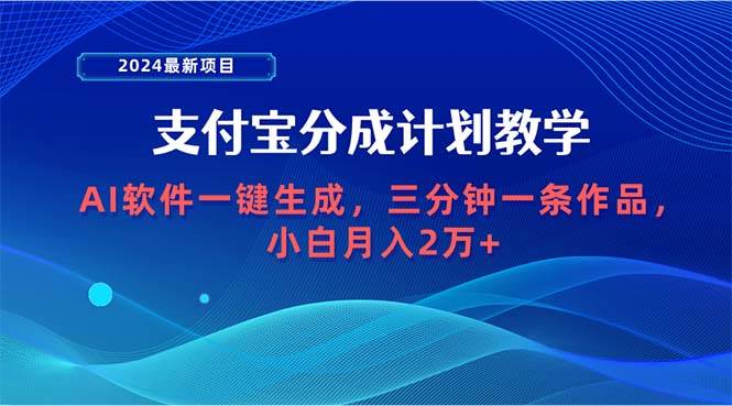 2024最新项目，支付宝分成计划 AI软件一键生成，三分钟一条作品，小白月…-创途网