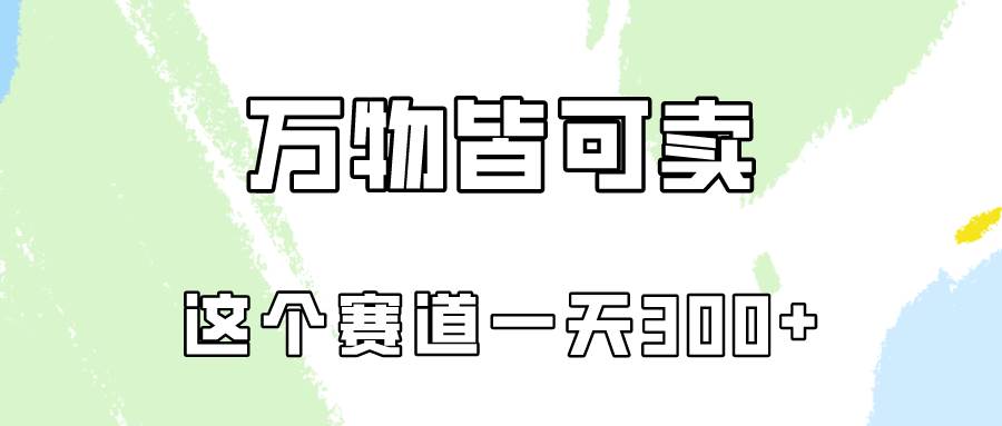 万物皆可卖，小红书这个赛道不容忽视，卖小学资料实操一天300（教程+资料)-创途网